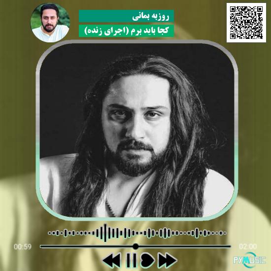 دانلود آهنگ کجا باید برم (اجرای زنده) روزبه بمانی